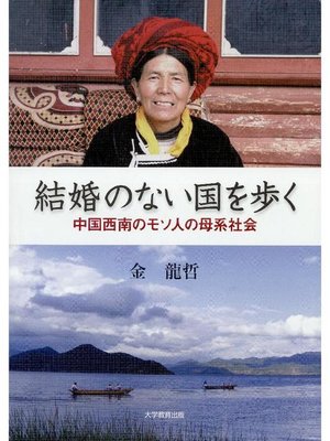 cover image of 結婚のない国を歩く